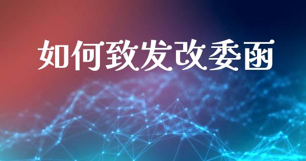 如何致发改委函_https://wap.fcdydaikuan.com_期货品种_第1张