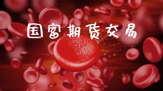 国富期货交易_https://wap.fcdydaikuan.com_理财顾问_第1张