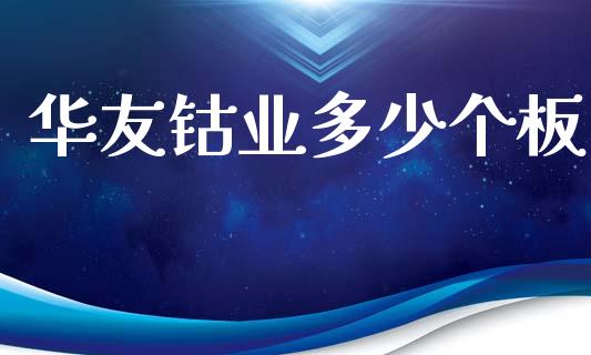 华友钴业多少个板_https://wap.fcdydaikuan.com_投资策略_第1张