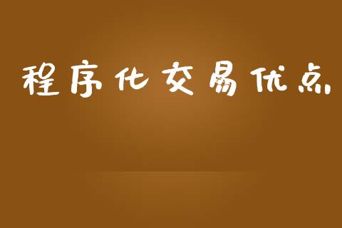 程序化交易优点_https://wap.fcdydaikuan.com_投资策略_第1张