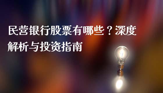 民营银行股票有哪些？深度解析与投资指南_https://wap.fcdydaikuan.com_国际投资_第1张