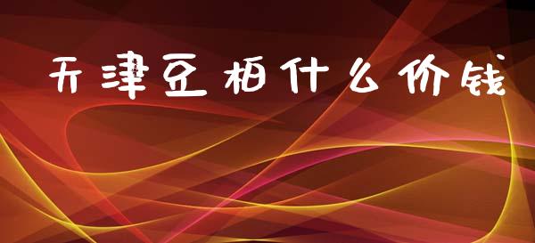 天津豆柏什么价钱_https://wap.fcdydaikuan.com_期货品种_第1张