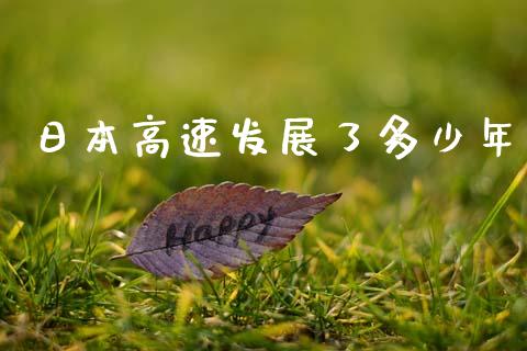日本高速发展了多少年_https://wap.fcdydaikuan.com_金融机构_第1张