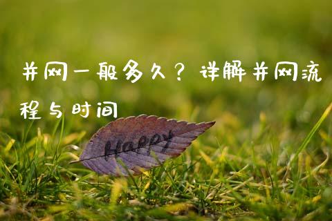 并网一般多久？详解并网流程与时间_https://wap.fcdydaikuan.com_新股数据_第1张