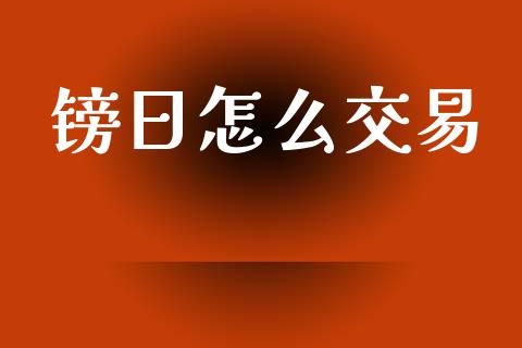 镑日怎么交易_https://wap.fcdydaikuan.com_理财顾问_第1张