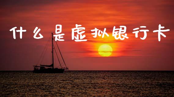 什么是虚拟银行卡_https://wap.fcdydaikuan.com_金融机构_第1张