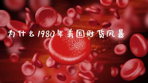为什么1980年美国财货风暴_https://wap.fcdydaikuan.com_新股数据_第1张