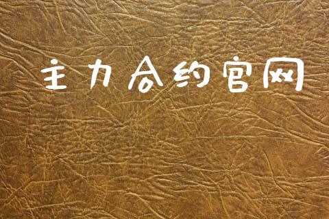 主力合约官网_https://wap.fcdydaikuan.com_期货品种_第1张
