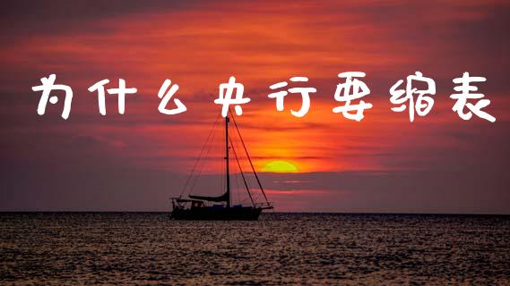 为什么央行要缩表_https://wap.fcdydaikuan.com_理财顾问_第1张