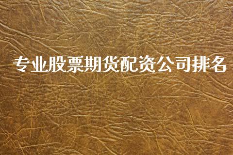 专业股票期货配资公司排名_https://wap.fcdydaikuan.com_新股数据_第1张