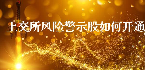 上交所风险警示股如何开通_https://wap.fcdydaikuan.com_投资策略_第1张