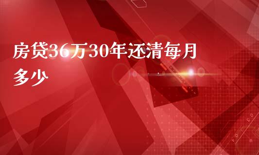 房贷36万30年还清每月多少_https://wap.fcdydaikuan.com_期货品种_第1张