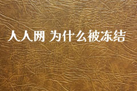 人人网 为什么被冻结_https://wap.fcdydaikuan.com_投资策略_第1张