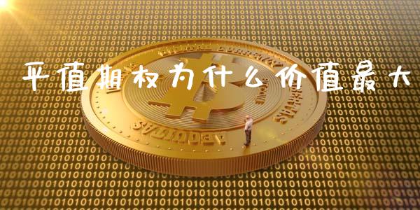 平值期权为什么价值最大_https://wap.fcdydaikuan.com_金融机构_第1张