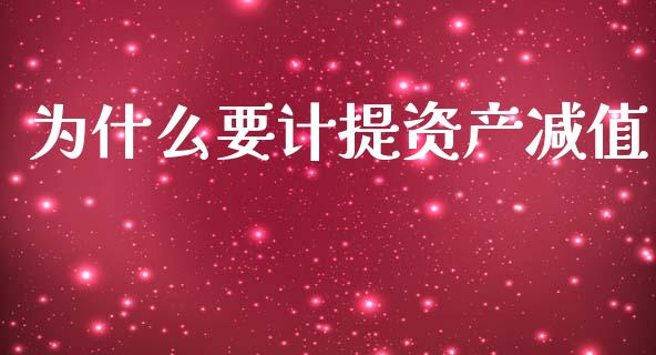 为什么要计提资产减值_https://wap.fcdydaikuan.com_期货品种_第1张