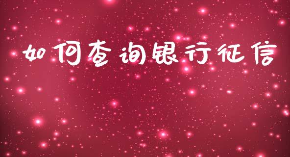 如何查询银行征信_https://wap.fcdydaikuan.com_国际投资_第1张