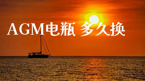 AGM电瓶 多久换_https://wap.fcdydaikuan.com_理财顾问_第1张