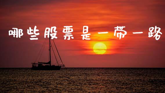 哪些股票是一带一路_https://wap.fcdydaikuan.com_投资策略_第1张