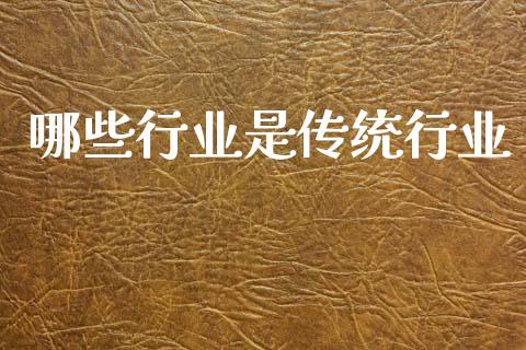 哪些行业是传统行业_https://wap.fcdydaikuan.com_理财顾问_第1张