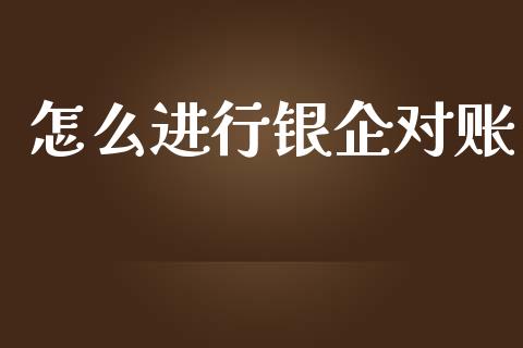 怎么进行银企对账_https://wap.fcdydaikuan.com_新股数据_第1张
