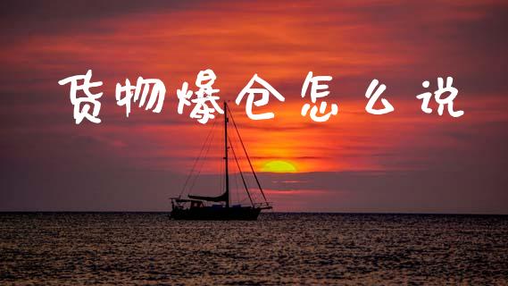 货物爆仓怎么说_新股数据_第1张_国际投资_理财顾问_投资策略_金融机构 货物爆仓怎么说_https://wap.fcdydaikuan.com_新股数据_第1张