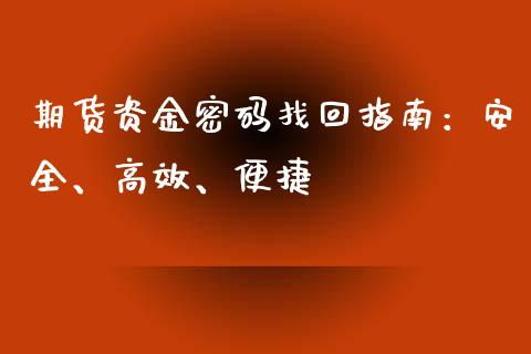 期货资金密码找回指南：安全、高效、便捷_https://wap.fcdydaikuan.com_投资策略_第1张