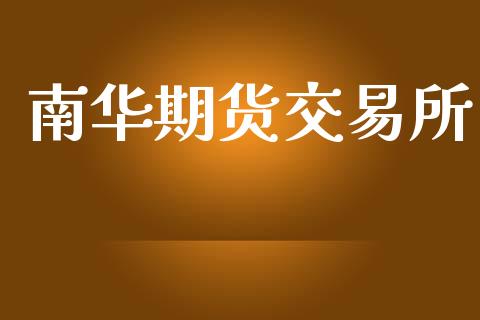 南华期货交易所_https://wap.fcdydaikuan.com_理财顾问_第1张