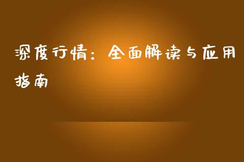 深度行情：全面解读与应用指南_https://wap.fcdydaikuan.com_国际投资_第1张