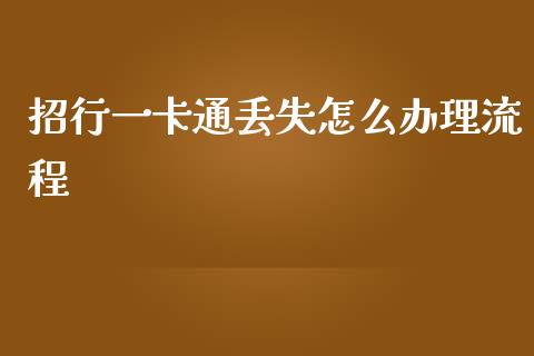 招行一卡通丢失怎么办理流程_https://wap.fcdydaikuan.com_金融机构_第1张