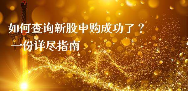如何查询新股申购成功了？ 一份详尽指南_https://wap.fcdydaikuan.com_期货品种_第1张