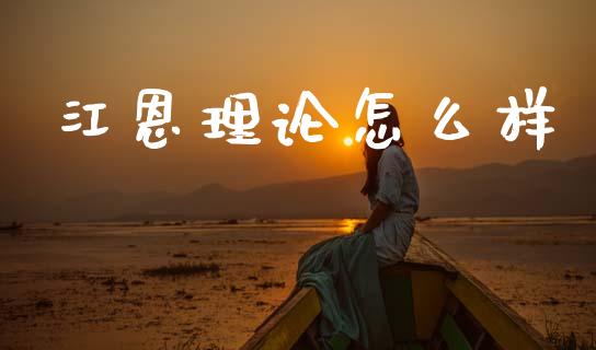 江恩理论怎么样_https://wap.fcdydaikuan.com_国际投资_第1张