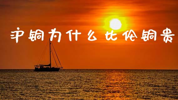 沪铜为什么比伦铜贵_理财顾问_第1张_国际投资_理财顾问_投资策略_金融机构 沪铜为什么比伦铜贵_https://wap.fcdydaikuan.com_理财顾问_第1张