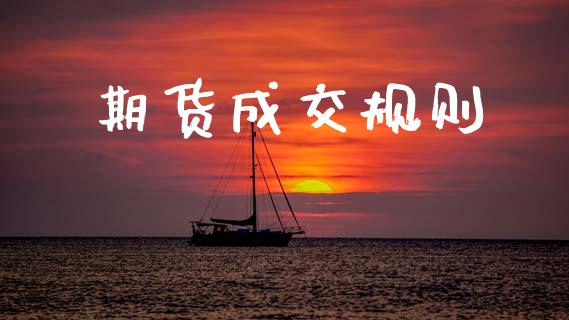期货成交规则_https://wap.fcdydaikuan.com_期货品种_第1张