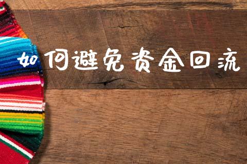 如何避免资金回流_https://wap.fcdydaikuan.com_新股数据_第1张