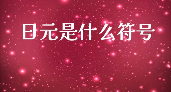 日元是什么符号_https://wap.fcdydaikuan.com_国际投资_第1张