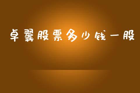 卓翼股票多少钱一股_https://wap.fcdydaikuan.com_新股数据_第1张