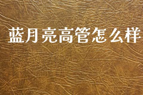蓝月亮高管怎么样_https://wap.fcdydaikuan.com_新股数据_第1张