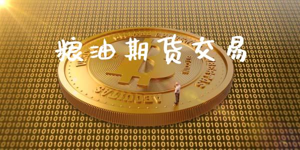 粮油期货交易_https://wap.fcdydaikuan.com_新股数据_第1张