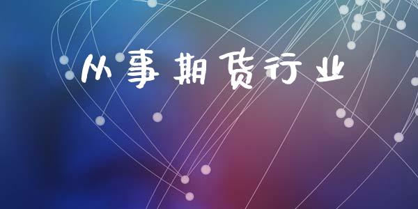 从事期货行业_https://wap.fcdydaikuan.com_理财顾问_第1张