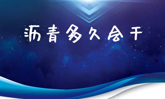 沥青多久会干_https://wap.fcdydaikuan.com_期货品种_第1张