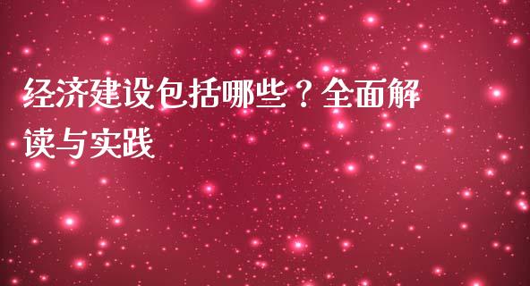 经济建设包括哪些？全面解读与实践_https://wap.fcdydaikuan.com_国际投资_第1张