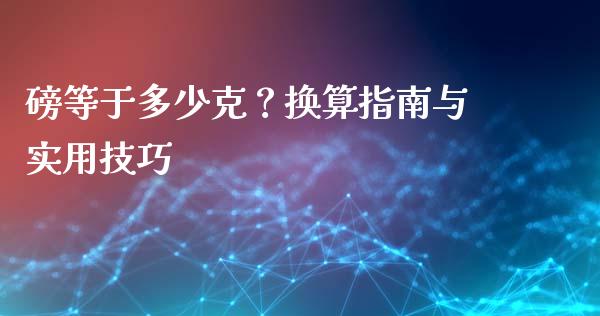 磅等于多少克？换算指南与实用技巧_https://wap.fcdydaikuan.com_投资策略_第1张