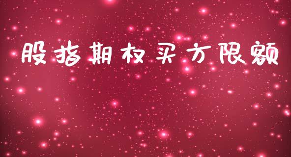 股指期权买方限额_https://wap.fcdydaikuan.com_新股数据_第1张