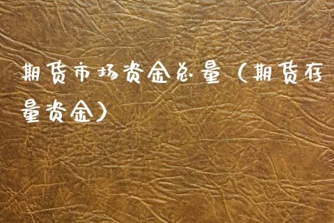 期货市场资金总量(期货存量资金)_期货品种_第1张_国际投资_理财顾问_投资策略_金融机构 期货市场资金总量(期货存量资金)_https://wap.fcdydaikuan.com_期货品种_第1张