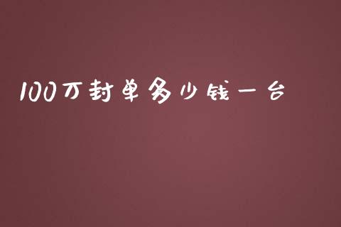 100万封单多少钱一台_https://wap.fcdydaikuan.com_期货品种_第1张