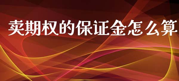 卖期权的保证金怎么算_国际投资_第1张_国际投资_理财顾问_投资策略_金融机构 卖期权的保证金怎么算_https://wap.fcdydaikuan.com_国际投资_第1张