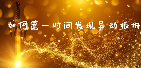 如何第一时间发现异动板块_https://wap.fcdydaikuan.com_理财顾问_第1张