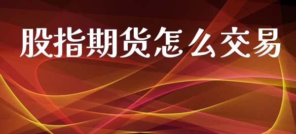 股指期货怎么交易_金融机构_第1张_国际投资_理财顾问_投资策略_金融机构 股指期货怎么交易_https://wap.fcdydaikuan.com_金融机构_第1张