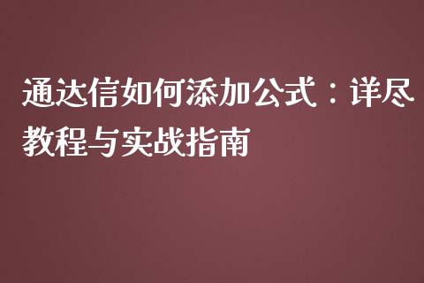 通达信如何添加公式：详尽教程与实战指南_https://wap.fcdydaikuan.com_理财顾问_第1张