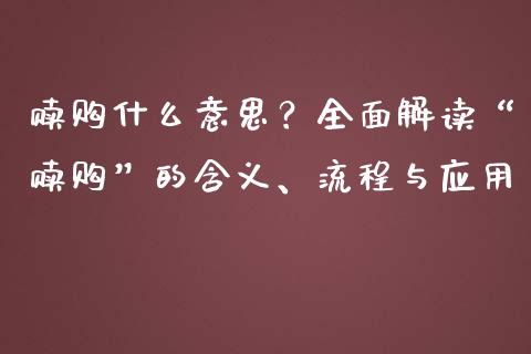 赎购什么意思？全面解读“赎购”的含义、流程与应用_https://wap.fcdydaikuan.com_理财顾问_第1张